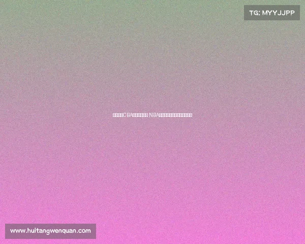 杨瀚森:CBA重视身体对抗 NBA侧重转换进攻节奏和快速反击 杨瀚森:CBA重视身体对抗 NBA侧重转换进攻节奏和快速反击